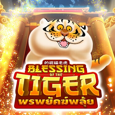 Blessing Tiger เกมใหม่มาแรงปี 2022