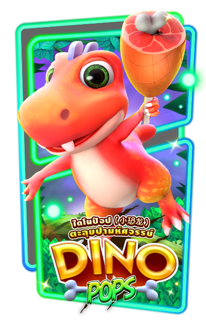 Dino Pop สล็อตเกมใหม่มาแรง 