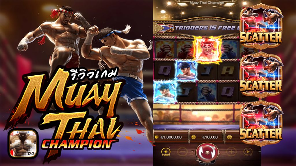 Muay Thai Champion รีวิวสล็อตเว็บตรง