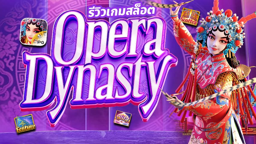 Opera Dynasty เกมสล็อตสุดฮิต เว็บตรง